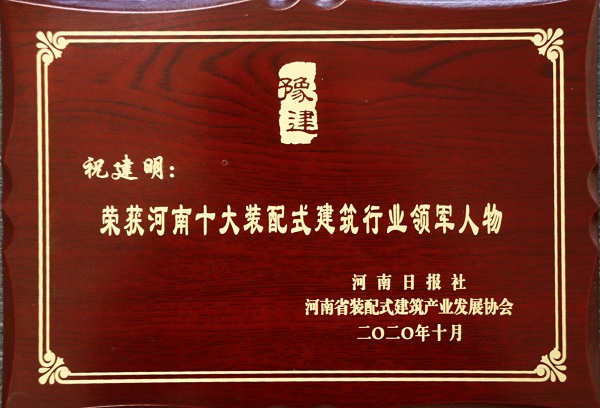 买球(中国)总经理祝建明荣荣获“河南十大装配式建筑行业领军人物”.jpg